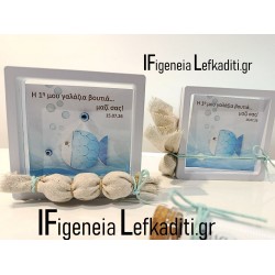 Χειροποίητη Θαλασσινή Μπομπονιέρα Βάπτισης Ψαράκι Sea ​​Fish / Greek Islands / Προσωποποιημένο Καδράκι Boho σε θέμα επιλογής σας