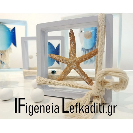 Θαλασσινή μπομπονιέρα βάπτισης διακοσμητικό καδράκι με ΑΣΤΕΡΙΑ "Sea ​​Fish / Greek Islands”ή θέμα δική σας επιλογής 