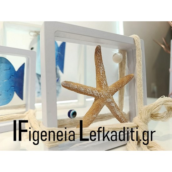 Θαλασσινή μπομπονιέρα βάπτισης διακοσμητικό καδράκι με ΑΣΤΕΡΙΑ "Sea ​​Fish / Greek Islands”ή θέμα δική σας επιλογής 