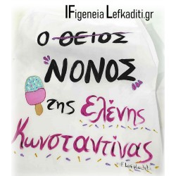 Χειροποίητη Ποδιά νονού «Παγωτό Ice Cream»