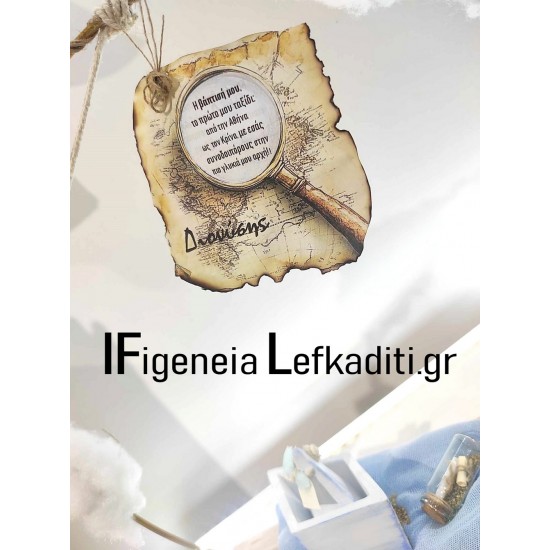 Σετ Βάπτισης για Αγόρι "Travel the world" με Υδρόγειο & καράβι ή ΘΕΜΑ δικής σας ΕΠΙΛΟΓΗΣ