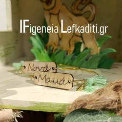 Μαρτυρικά Βάπτισης "LION KING Safari" boho για Μαμά / Νονά / γιαγιά /- θεία 