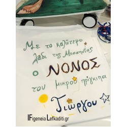 Ποδιά Βάπτισης Νονού / Νονάς Προσωποποιημένη "Ο Μικρός Πρίγκιπας Γιώργος"