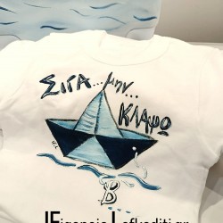 Παιδικό χειροποίητο μπλουζάκι "Καράβι Ναύτης - ΣΙΓΑ ΜΗΝ ΚΛΑΨΩ"