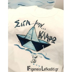 Παιδικό χειροποίητο μπλουζάκι "Καράβι Ναύτης - ΣΙΓΑ ΜΗΝ ΚΛΑΨΩ"
